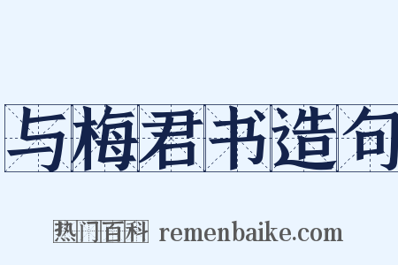 与梅君书造句是什么意思的图片